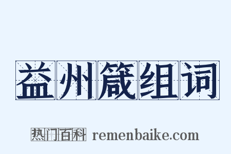 益州箴组词是什么意思的图片
